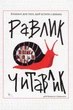 Блокнот Открытие Улитка читавлик (4820000099806) - изображение 1