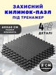 Килимок-пазл для тренувань, спорту, фітнесу EVAPUZZLE 60x60x2 см 4 шт (мат татамі захисний килимок під тренажер, бігову доріжку, велотренажер, орбітрек) Чорний - зображення 1