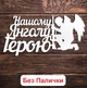Белый Топпер "Нашому Янголу Герою + Солдат" (Без Палочек, Без Упаковки) 15х7см Фигурка в Букет Цветы Надпись для Торта из ЛДВП - изображение 1