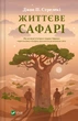 Життєве сафарі - Дж. Стрелекі (9786171708679) - изображение 1