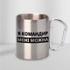 Чашка металлическая с принтом "Я Командир мне можно" с карабином для командира, друга туристическая 300 мл серебристая - изображение 1