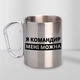 Чашка металлическая с принтом "Я Командир мне можно" с карабином для командира, друга туристическая 300 мл серебристая - изображение 2