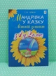 Мандрівка у казку Літній зошит з 1-го у 2-й клас Тетяна Криса Богдан - зображення 1