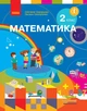 НУШ Математика. Підручник. 2 клас (9786170951816) - изображение 1