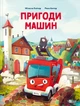 Пригоди машин. Міхаєль Енґлер - зображення 1