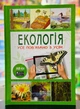 4D Книга Екологія з доповненою реальністю - зображення 1