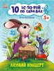 Лісовий концерт. Серія: 10 історій по складах. Каспарова Юлія Вадимівна - зображення 1
