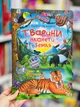 Книжка с секретными окошками.Открой и узнай.Животные планеты Земля - изображение 1