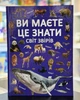 Вы должны это знать. Мир зверей - изображение 1