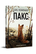 Пакс. Сара Пеннипакер - изображение 1