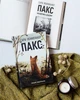Пакс. Мандрівка додому. Сара Пенніпакер - зображення 4