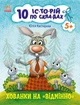 Хованки на відмінно. Серія: 10 історій по складах. Каспарова Юлія Вадимівна - зображення 1