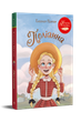 Полианна. Элеонор Портер - изображение 1