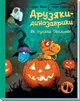 Как гуляли Хэллоуин. Серия: Друзья-динозаврики. Ларс Меле - изображение 1