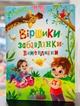Стишки-забавы-выговаривания Наталья Дудник - изображение 1
