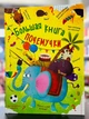 Книга энциклопедия Большая книжка почемучки (укр/рус) - изображение 2