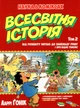 Наука в коміксах Всесвітня історія. Від розквіту Китаю до занепаду Риму. І про Індію також! - зображення 1