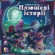 Настільна гра ROZUM Плюшеві історії (Stuffed Fables) (укр.) (RO24UA) - изображение 2