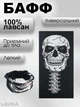 Бафф, снуд легкий, бандана-трансформер, демисезонная, баф, универсальный размер, череп 1042542014 - изображение 1