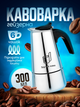 Гейзерная кофеварка гейзерка 300 мл на 6 чашек эспрессо для газовой плиты индукционной и электроплиты induction Зручна кава из нержавеющей стали гейзер ручная турка кофеварки гейзерные - изображение 1