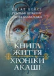 Хроніки Акаші. Книга життя - изображение 1
