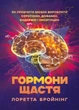 Гормоні щастя. Як привчити мозок виробляти серотонін, дофамін, ендорфін і окситоцин - зображення 1