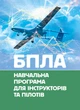 БПЛА. Навчальна програма для інструкторів та пілотів - зображення 1