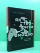 Як створити емоцію. Уроки творчого лідерства Nike. Ґреґ Гофман. Лабораторія - зображення 2