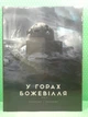 У горах божевілля. Том 2. Говард Лавкрафт. Varvar Publishing - изображение 2
