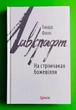 На стрімчаках божевілля. Говард Лавкрафт. Зарубіжні авторські зібрання. Фоліо - зображення 1