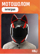 Мотошлем интеграл (full face) Мото Кото с ушками NITRINOS NEKO HNJ M-9412 (ABS / Fiberglass / EPS, размер L, Черный-красный-белый) - изображение 1