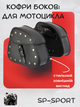 Кофры боковые для мотоцикла из кожзама SP-Sport HL611 (исскуственная кожа, р-р 32x26x20см, черный) - изображение 1