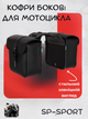 Кофры боковые для мотоцикла из кожзама SP-Sport HL612 (исскуственная кожа, р-р 26x24,5x11,5см, черный) - изображение 1