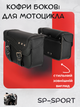 Кофры боковые для мотоцикла из кожзама SP-Sport HL616 (исскуственная кожа, р-р 42x30x15см, черный) - изображение 1