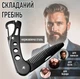 Мужская складная расческа - гребень для расчесывания усов и бороды 2в1 металлическая расческа для укладки волос с открывалкой для бутылок, черный (103621312) - изображение 1