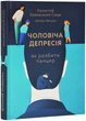 Чоловіча депресія. Як розбити панцир - Кшиштоф Краєвський-Сюда (9789669388148) - зображення 1