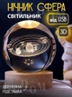 Ночник хрустальный шар солнечная система светильник круглый на подставке, 6 см - изображение 1