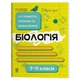 Справочник учащегося. Биология. Все понятия, термины и определения. 7–11 классы / Маргарита Атаманчук - изображение 1