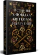 Остання оповідка квіткової нареченої - зображення 1