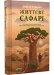 Життєве сафарі - Джон Стрелекі (9786171708679) - изображение 1