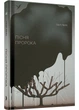 Пісня пророка - изображение 1