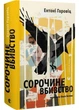 Сорочине вбивство - Ентоні Горовіц (9789664484043) - зображення 1