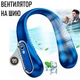 Безлопатевий вентилятор на шию Neck Fan L28 п'ятишвидкісний вентилятор для шиї на акумуляторі і з дисплеєм, 19х18.5х6.5 см, синій (103603683) - зображення 1