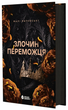 Злочин переможця. Книга 2. Автор - Марі Раткоські Ч1391005У 9786170992321 - зображення 1