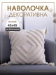 Наволочка на декоративную подушку с бахромой ромб интерьерная 45х45см бежевая (60054Н) - изображение 1