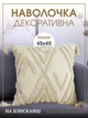 Інтер'єрна наволочка для подушки декоративна з вишивкою та китичками 45х45 см бежева (60071Н) - зображення 1