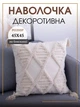 Декоративна наволочка на диванну подушку з китичками інтер'єрна 45х45 см бежева (60053Н) - зображення 1