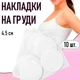 Пленочные круглые наклейки / пэстисы на грудь для загара и тонкой одежды Chest Stickers набор ультратонких телесных одноразовых накладок стикини на соски, 4.5 см, 10 шт, белый (103611121) - изображение 1