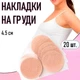 Пленочные круглые наклейки / пэстисы на грудь для загара и тонкой одежды Chest Stickers набор ультратонких телесных одноразовых накладок стикини на соски, 4.5 см, 20 шт, бежевый (103610705) - изображение 1