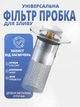 Фильтр-пробка для слива ванны и раковины - изображение 1